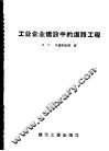 工业企业建设中的道路工程 封面