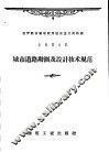 城市道路勘测及设计技术规范 封面