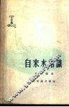 自来水常识 封面