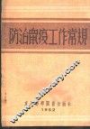 防治鼠疫工作常2 封面