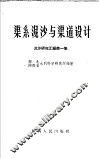 渠系泥沙与渠道设计 封面
