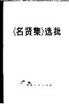 《名贤集》选批 封面