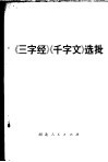 《三字经》《千字文》选批 封面