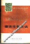 儒法斗争史话 封面