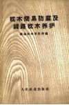 枕木简易防腐及线路枕木养护 封面