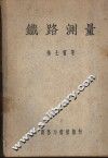 铁路测量 封面