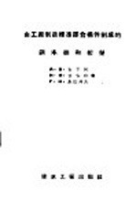 由工厂制造标准胶合构件制成的钢木拱和桁架 封面
