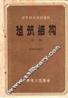 中等技术学校教材  建筑结构  上 封面
