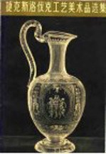 捷克斯洛伐克工艺美术品选集 封面