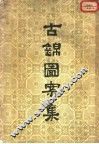古锦图案集 封面