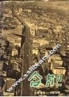 合肥  1949-1959 封面