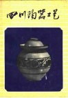 四川陶器工艺 封面