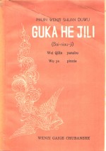 古卡和依娌  百鸟衣 封面