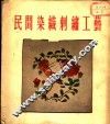 民间染织刺绣工艺 封面