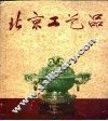 北京工艺品 封面