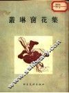 丛琳窗花集 封面