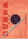 益智图新编 封面