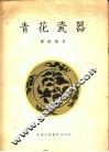 青花瓷器 封面