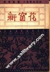新窗花 封面
