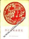 浙江的戏曲窗花 封面