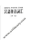 汉语拼音词汇  初稿 封面
