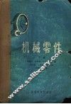 机械零件  下 封面