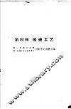 节约原材料的经验  第4辑  改进工艺 封面