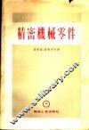 精密机械零件 封面