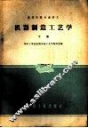 机器制造工艺学  下 封面