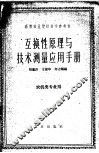 互换性原理与技术测量应用手册 封面