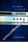 中华人民共和国第一机械工业部  工人技术等级标准  通用部分  第8册  电工 封面