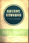 防护及装饰性被覆层质量检查 封面