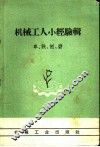 机械工人小经验辑  车、铣、刨、磨 封面