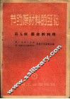 节约原材料的经验  第5辑  废余料利用 封面