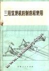 三用筑埂机的制造和使用 封面