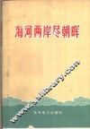 海河两岸尽朝晖 封面