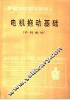 电机拖动基础 封面