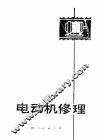 电动机修理 封面