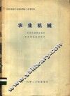 《国外机械工业基本情况》参考资料  农业机械 封面