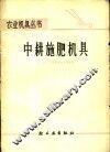 中耕施肥机具 封面