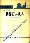 排灌打井机具 封面