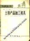 土特产品加工机具 封面