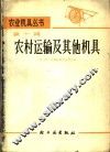 农村运输及其他机具 封面