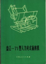盘江-71型人力夹式插秧机 封面