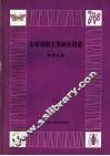 山东农林主要病虫图谱  葡萄分册 封面