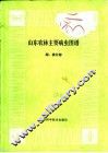 山东农林主机病虫图谱  梨、桃分册 封面