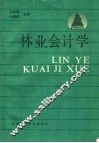 林业会计学 封面