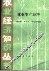林业生产经济 封面