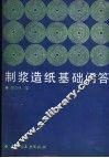 制浆造纸基础问答 封面