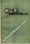 “四人帮”祸国殃民的害人虫 封面